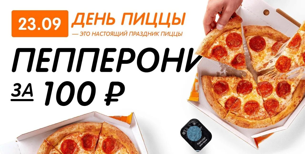Додо пицца номер заказа. Додо пицца за 100 рублей. Пицца за 100 рублей Додо пицца. Додо пицца пепперони. Пицца за 100 рублей акция.