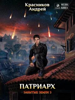 Забытые земли 2 аудиокнига