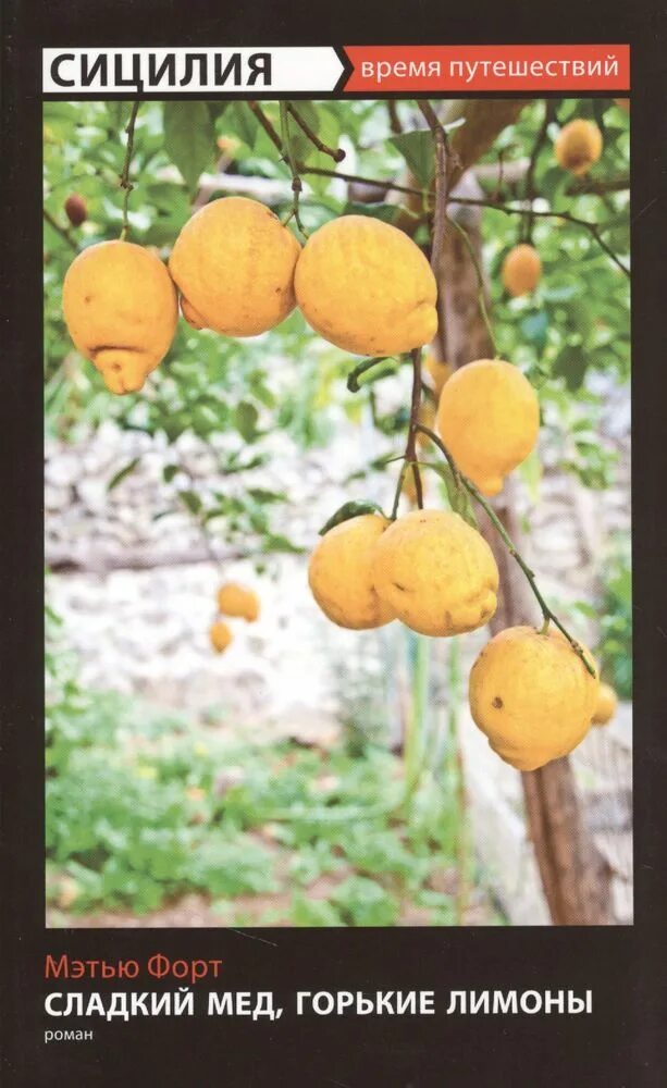 Мэтью форт сицилия: сладкий мед, горькие лимоны книга. Мэтью форт сицилия: сладкий мед, горькие лимоны книга. Горький лимонов. Лимонная настойка этикетка. Горький лимонов.