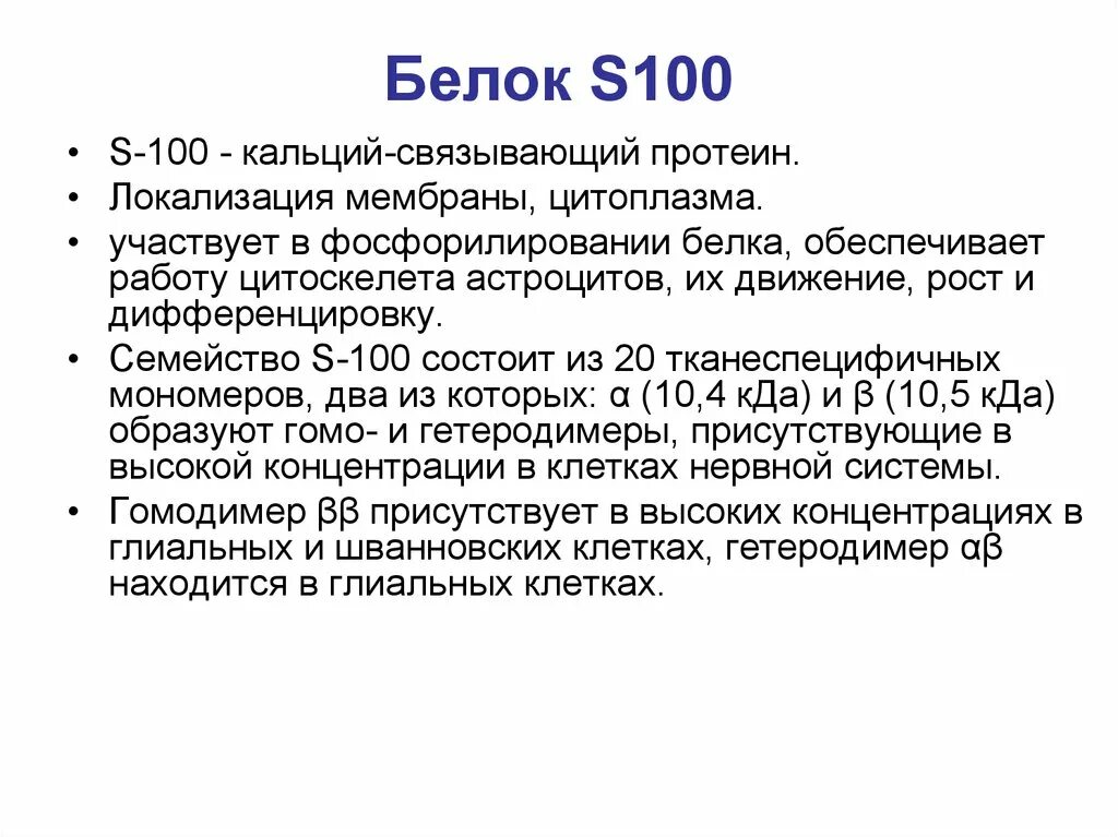 Белок s100 норма. Белок s-100 функции. Функции белка s100. Мозгоспецифический белок s100 функции.