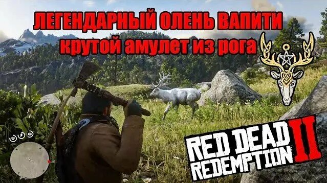 Рдр 2 вапити где. Легендарный вапити rdr2. ред дед редемпшен 2 легендарный вапити. легендарный олень вапити в рдр 2. легендарный олень ваптити rdr2.