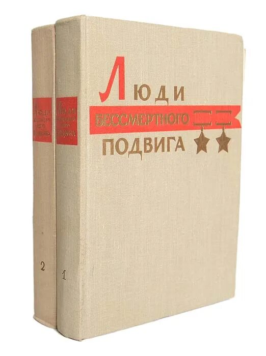 Книги о подвигах. Книга подвиг народа книга. Подвиги комплект. Память люди Бессмертного подвига.