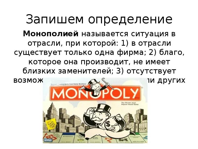 Экономическая Монополия. Монополия на рынке. Историческая Монополия. Монополия это в экономике.