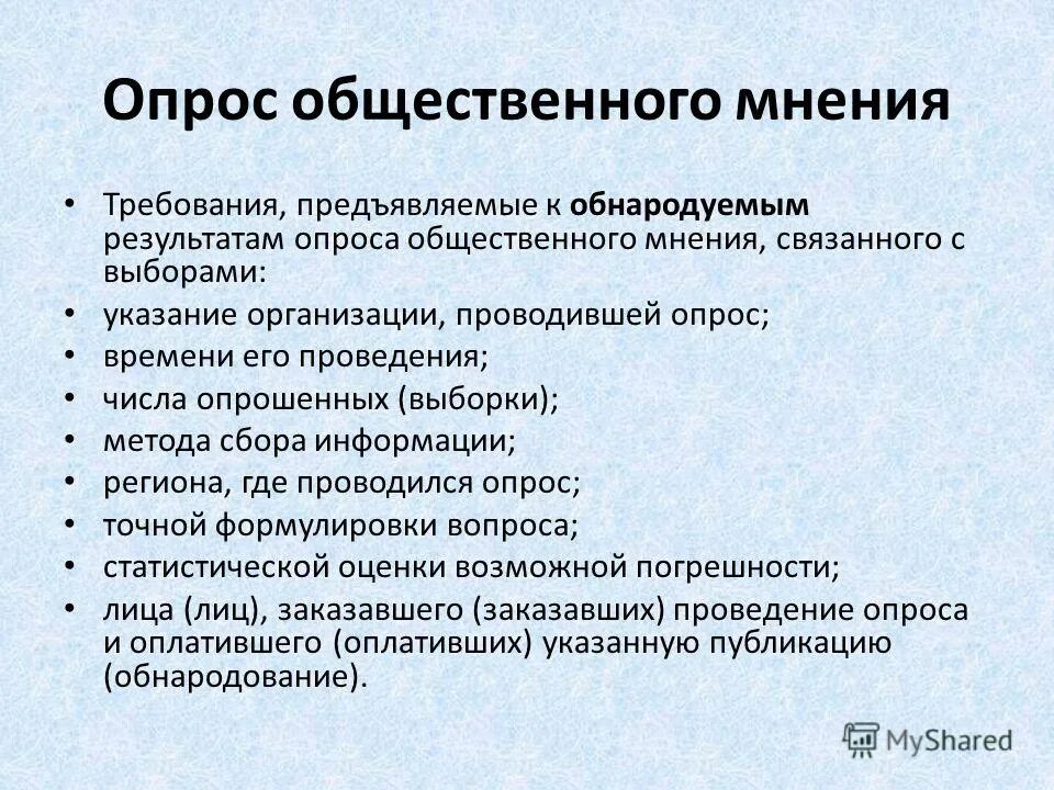 Результаты опросов общественного мнения связанных с выборами