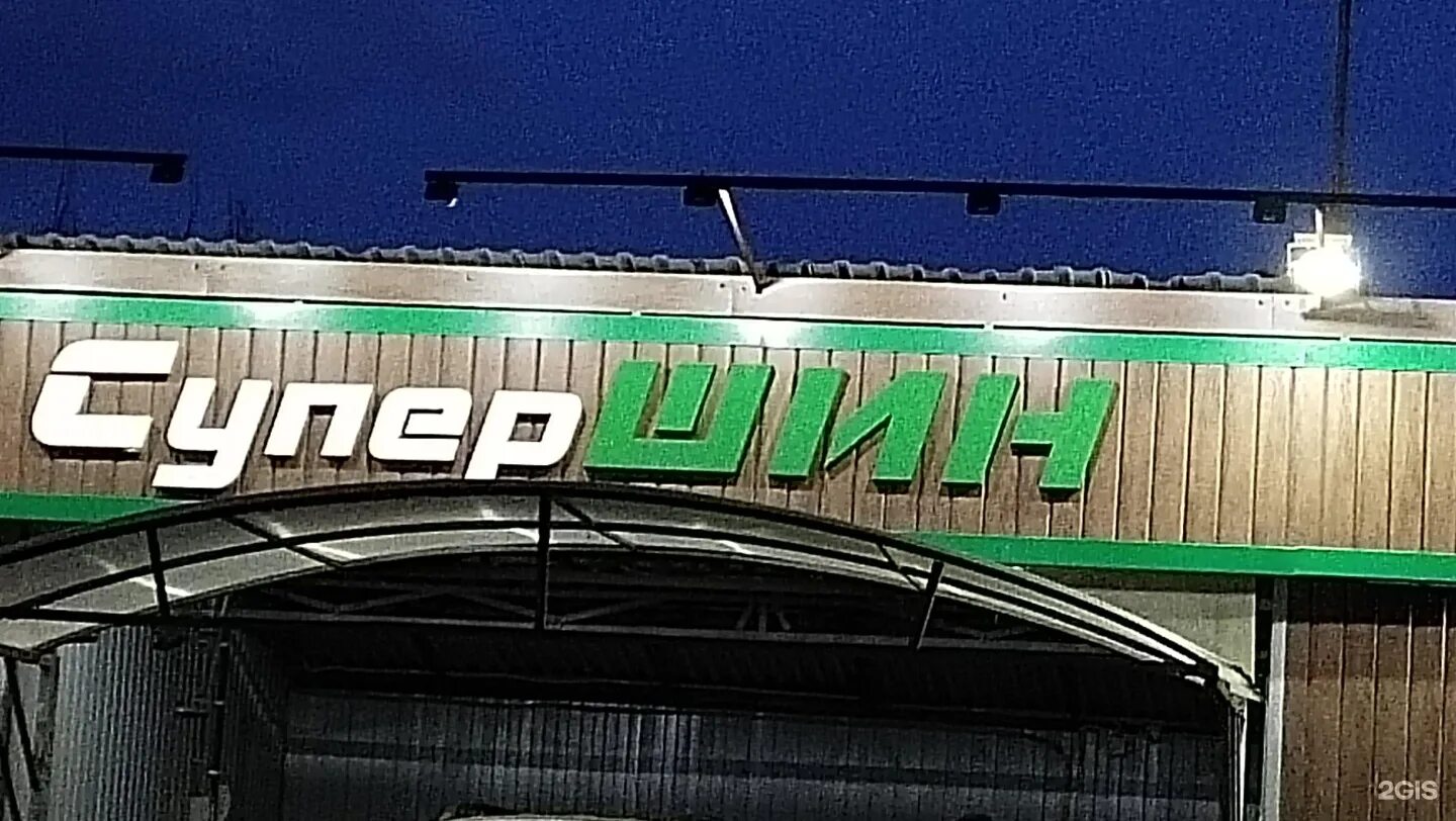 Супер шин воронеж. Супершин тамбов. Региональная шинная компания тамбов. Супер шина интернет магазин. Тамбов авиационная 155а автошина.