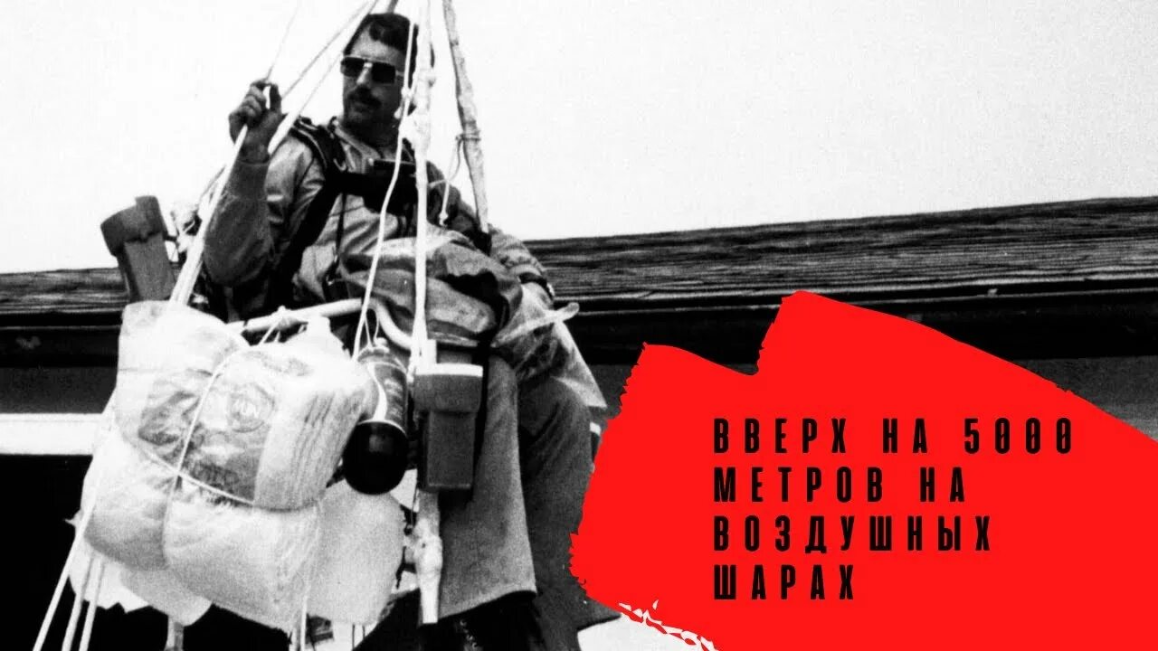 Ларри Уолтерс. Ларри Уолтерс полет. Ларри Уолтерс 1982г. Ларри Уолтерс полет на стуле.