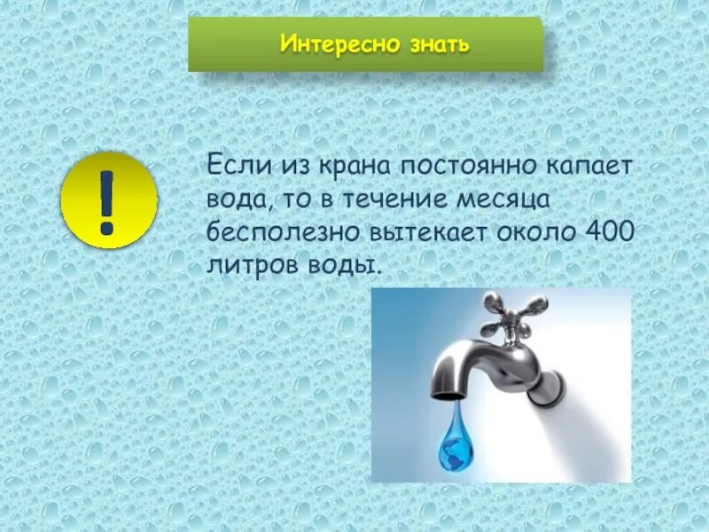 Сколько воды утекло. Вода из крана. Вода капает из крана. Кран с капающей водой. Капающий кран расход воды в сутки.