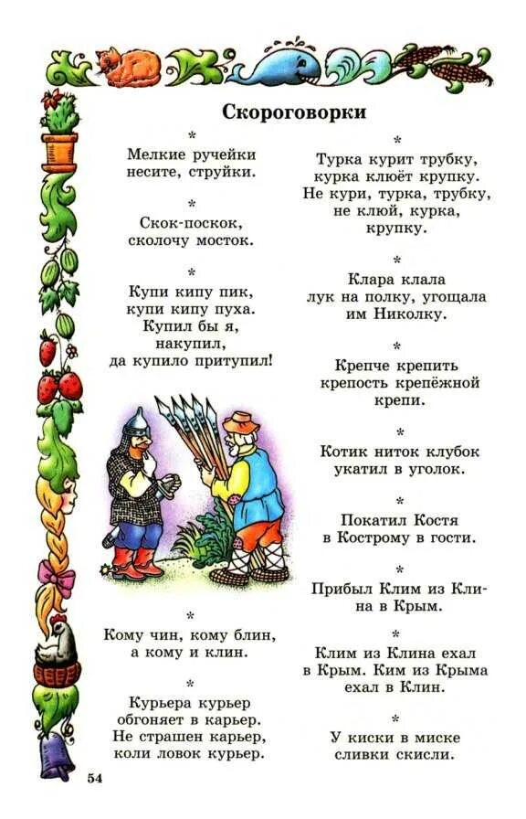 Детские скороговорки для развития речи 3-4. Скороговорки для дикции для детей 6 лет. Скороговорки для дикции для детей 5 -6 лет. Скороговоркидлч детей. Скороговорки 6 класс