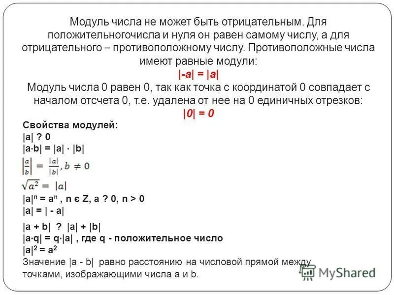 Модули отрицательных и положительных чисел. Модуль не может быть отрицательным. Модуль может быть отрицательным числом. Может ли модуль числа быть отрицательным. Число 0 имеет модуль