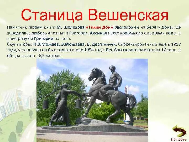 Памятник тихий дон в белой калитве. Памятник тихий дон в белой калитве. Памятник григорию и аксинье в вешенской. Памятник григорию и аксинье в вешенской. Памятник казакам тихого дона.