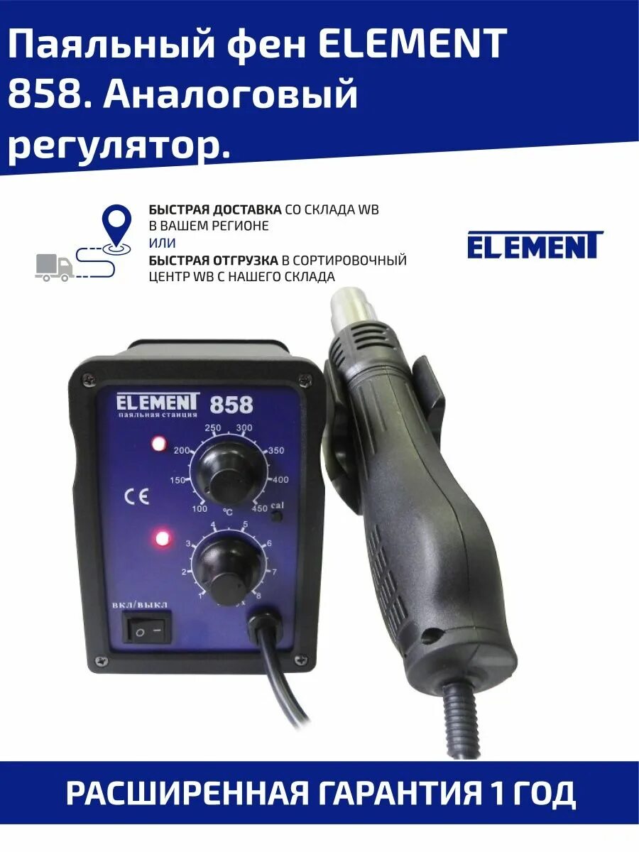 5 элемент фен. Element 858d комплектация. Element 858 комплектация. Паяльный фен element 968 Mini. Паяльный фен element 868.