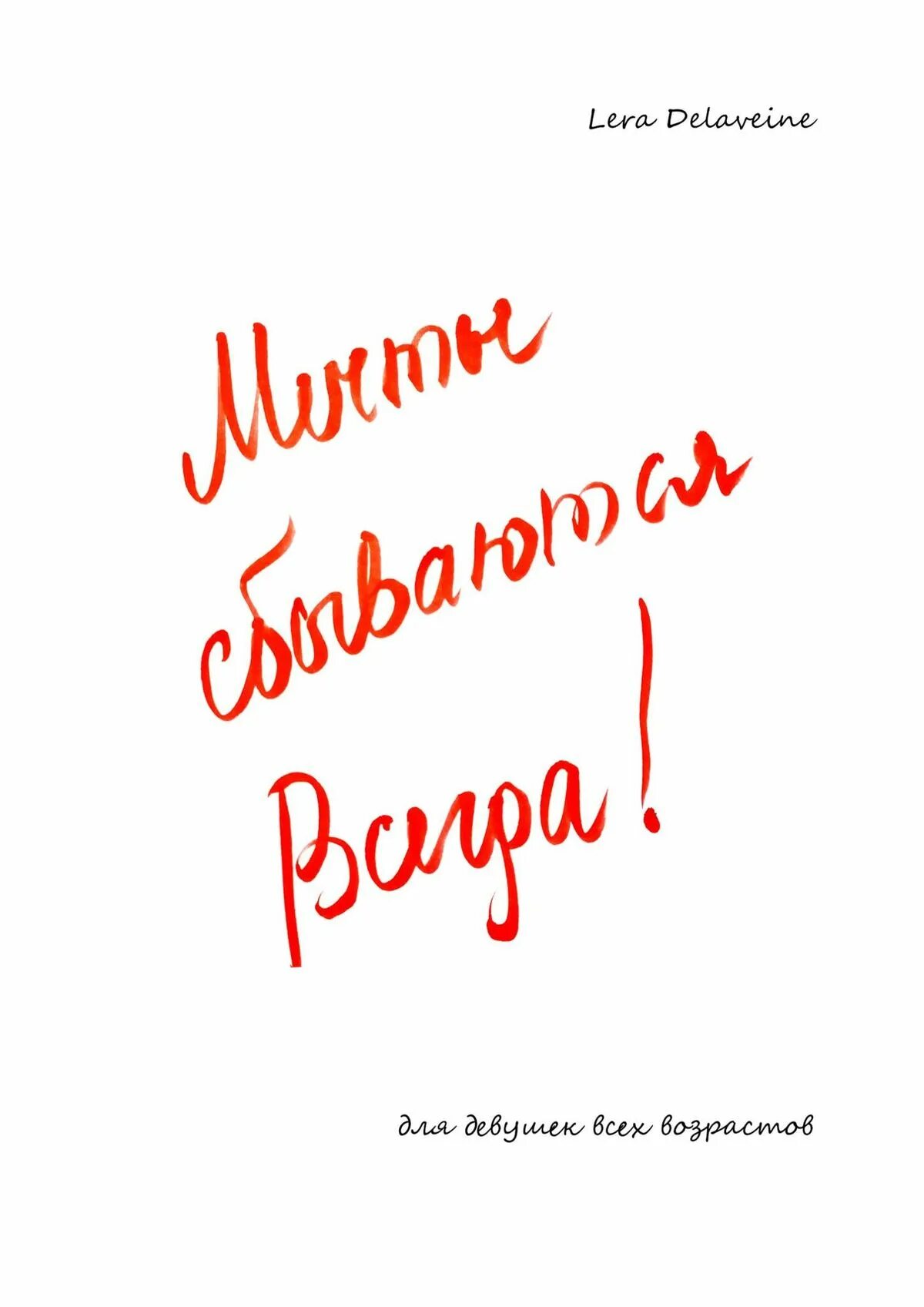 Читать книгу мечты сбываются. Книга мечта. книга мечты сбываются. лучшие книги о мечтах и желаниях. книги с названием мечта.