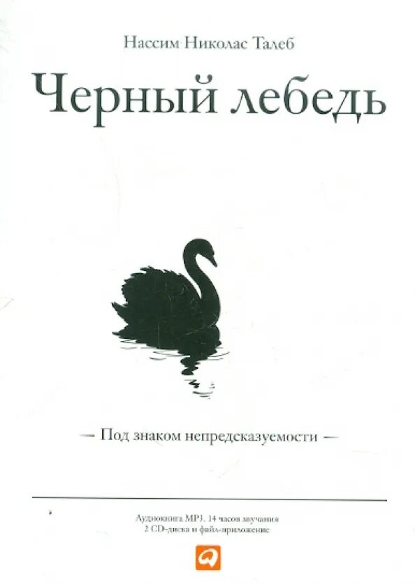 Отзывы книги черный лебедь. Нассим Николас Талеб - чёрный лебедь. Под знаком непредсказуемости. Черный лебедь книга Нассим Талеб. Книга черный лебедь" Автор Талеб Нассим Николас. Нассим Талеб черный лебедь pdf.