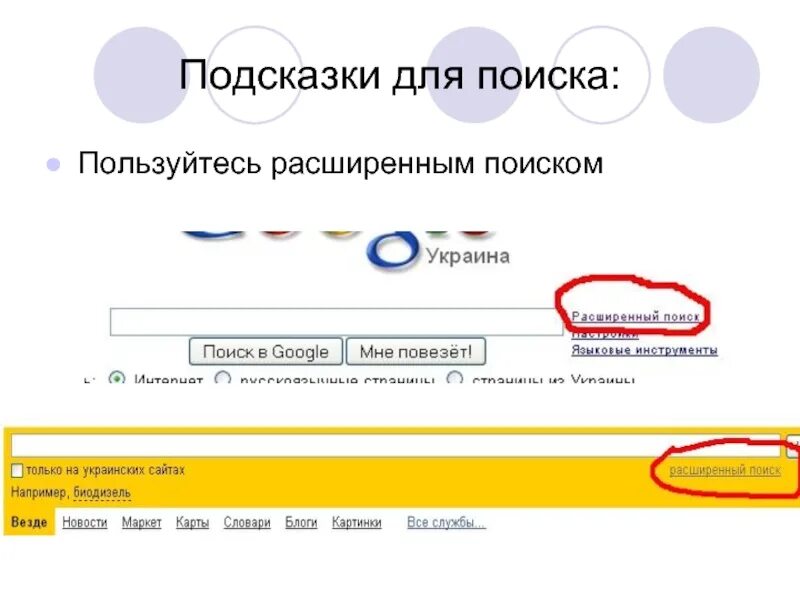 Для чего используют поиск. Подсказки в поиске. как пользоваться поисковиком. подсказки поиска на сайте. расширенный поиск гугл.