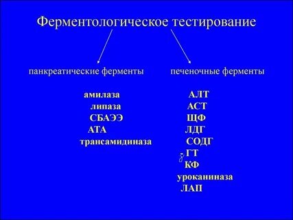 Печеночные ферменты что это