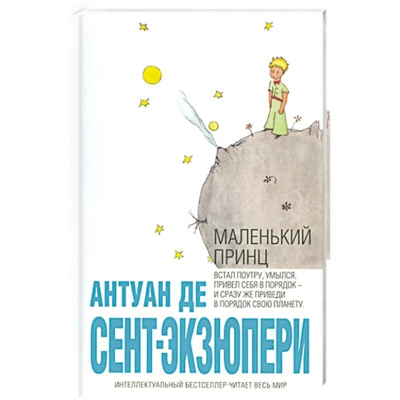 Книга маленький принц. Антуан де сент-Экзюпери маленький принц. Маленький принц Антуан де сент-Экзюпери книга обложка. Маленький принц обложка книги.