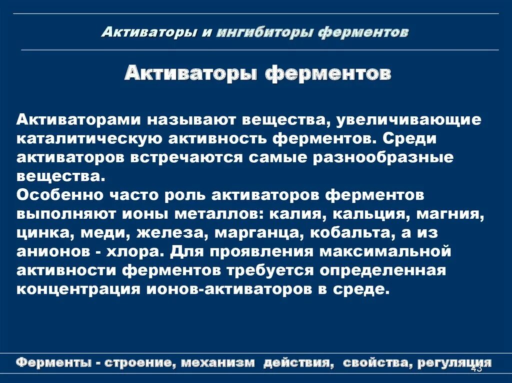 Механизм действия активаторов и ингибиторов ферментов. Активация и ингибирование ферментов биохимия. Механизм действия ингибиторов ферментов. Примеры активации ферментов. Активаторы активности