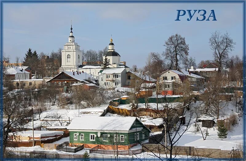 Город руза. Руза московская область церкви. Руза московская область. Руза улица высокая. Руза центр города.