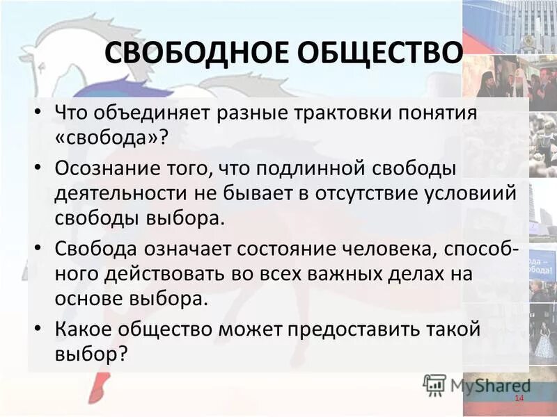 Какого человека можно считать свободным 13.3. Свободное общество. Признаки свободного общества. Общий (Свободный). Характеристика свободного общества.