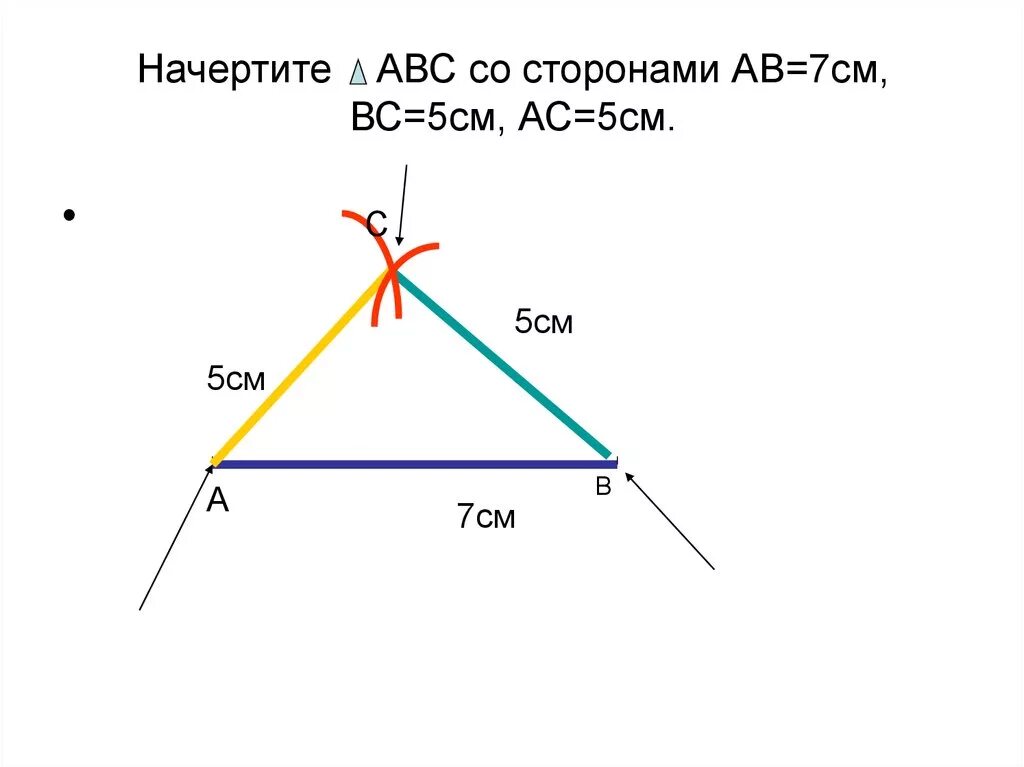 Треугольник начертить со сторонами. Начертить треугольник сторона сторона сторона. Начертить треугольник 3см 7см и 7см. Построение треугольника с заданными сторонами.