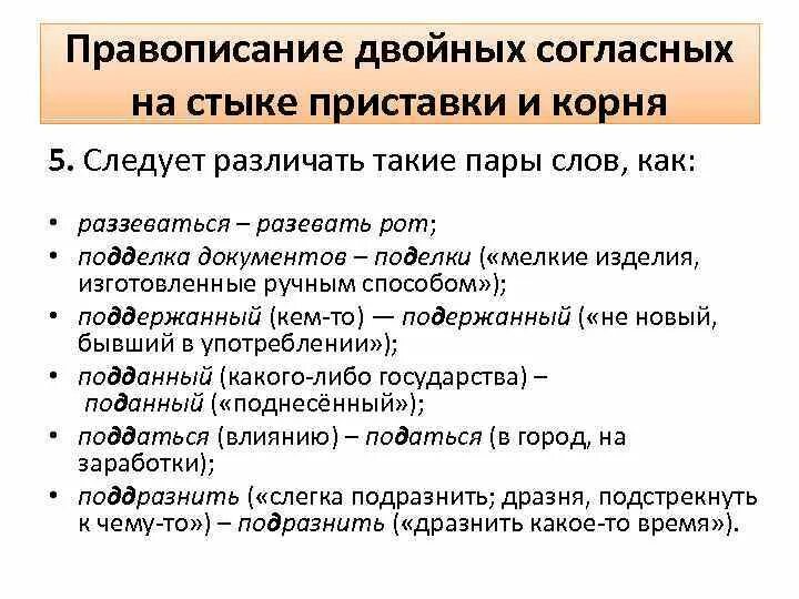 Удвоенная согласная на стыке. Правописание согласных на стыке приставки и корня. Правописание двойных согласных. Правило написания двойных согласных. Сдвоенные согласные на стыке приставки и корня.