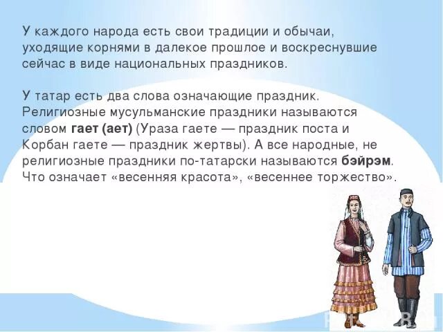Какие бывают татарские. Традиции татарской семьи. Обычаи татарского народа. Татары семья народов. Татары обычаи и традиции кратко для детей.