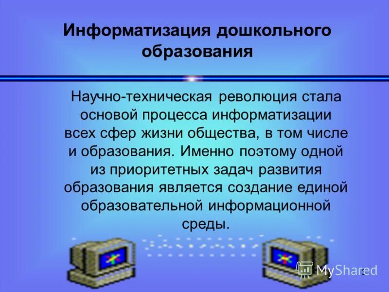 Информатизация дошкольного образования. Информатизация дошкольного образования