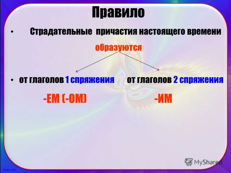 Страдательные причастия от глаголов 1 спряжения. Действительные и страдательные причастия настоящего времени. Страдательные причастия от глаголов 1 спряжения. Настоящее время действительное причастие. Страдательные причастия от глаголов 1 спряжения.