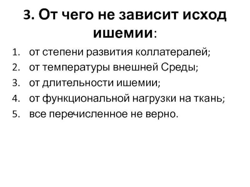 Исход ишемии. От чего зависит исход ишемии. Факторы от которых зависит исход ишемии. Исходы ишемии патофизиология. Факторы определяющие характер последствий ишемии.