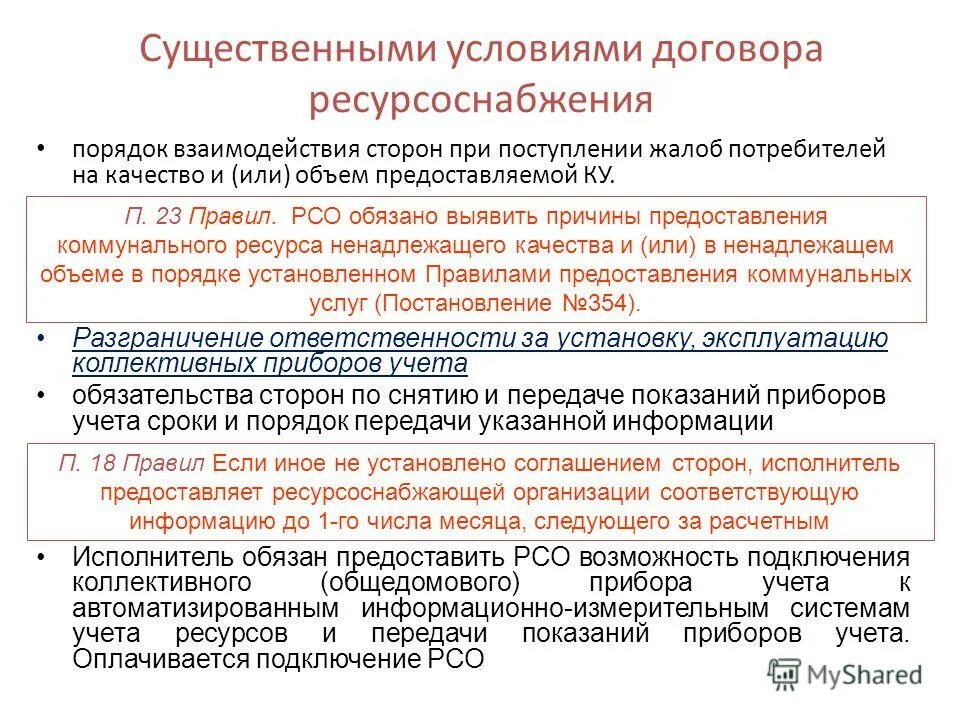 Несоответствие предъявляемым требованиям. Ресурсоснабжающие организации. Взаимодействие УК С ресурсоснабжающими организациями. Сетевыми и ресурсоснабжающими организациями это. Порядок взаимодействий сторон.