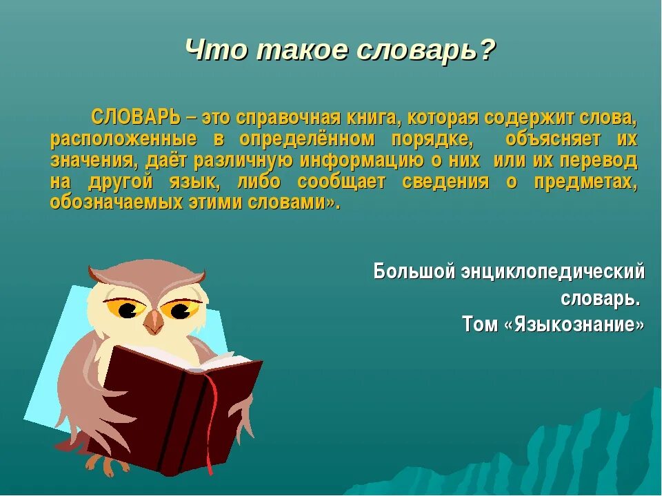 Словарь это определение. Словари русского языка определение. Словарь это определение для детей. Что такое слаори. Словарь определения русского языка