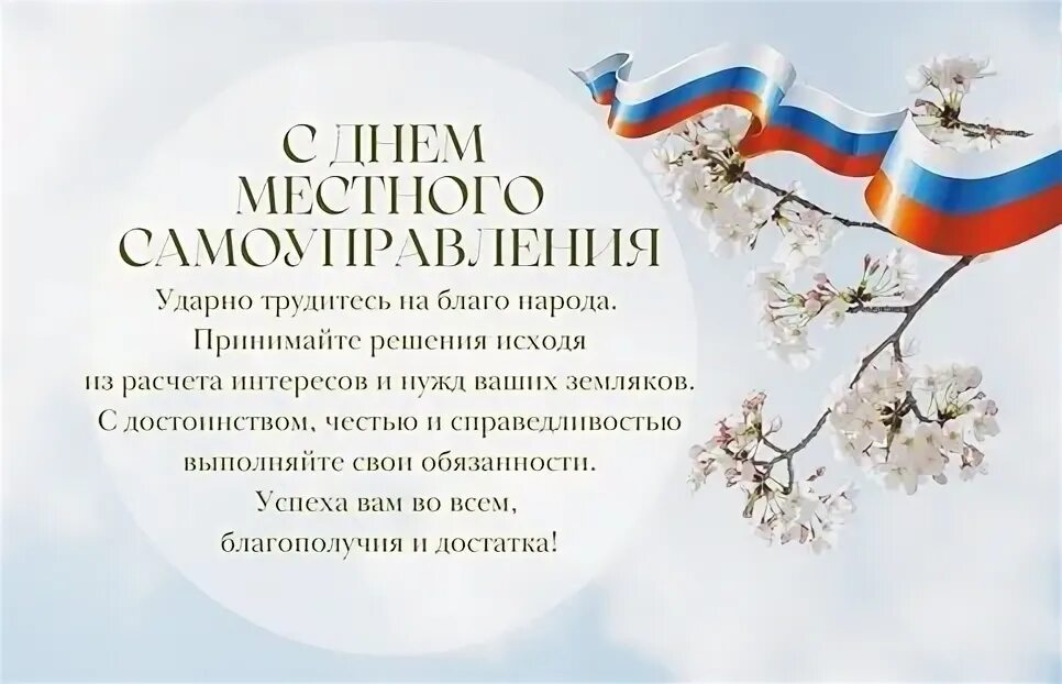 С днем муниципального работника открытка поздравление. День местного самоуправления. поздравление с днем местного самоуправления. с днем местного самоуправления открытка. местное самоуправление поздравление.