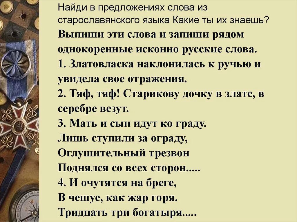 Выберите старославянские слова в корне которых. Старославянские предложения. Предложение из старославянских слов. Исконно русские славянские слова. Слова из старославянского.