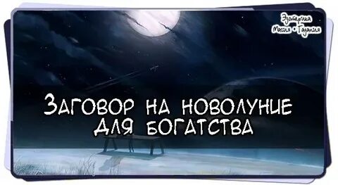 Заговоры на новолуние
