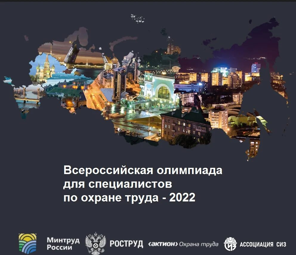 Всероссийский конкурс охраны труда. Лучший специалист по охране труда. Всероссийский конкурс «лучшие цифровые решения по охране труда». Всероссийский фотоконкурс по охране труда. Всероссийскую олимпиаду по охране труда – 2022 актион.