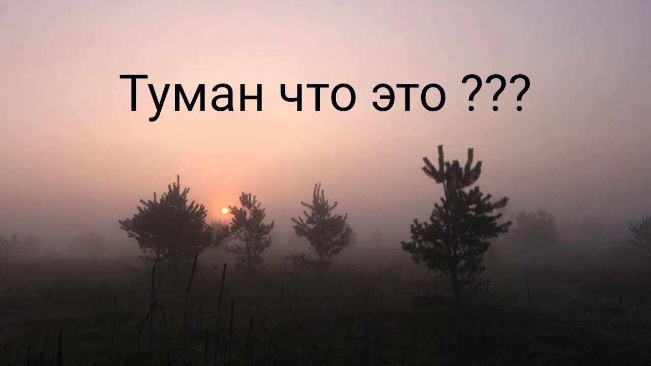 Песня остался туманы