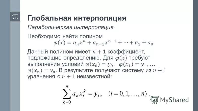 условие интерполяции