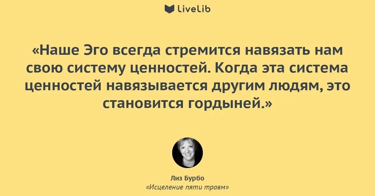 5 травм читать. Лиз Бурбо исцеление. Лиз Бурбо цитаты. Травмы по Лиз Бурбо. Эго Лиз Бурбо.