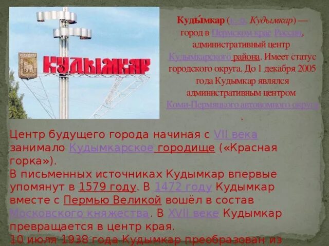 Сайт кудымкарского городского суда пермского края. Город Кудымкар презентация. Достопримечательности Кудымкара презентация. Сообщение о Кудымкаре. Пермский край в город Кудымкар.