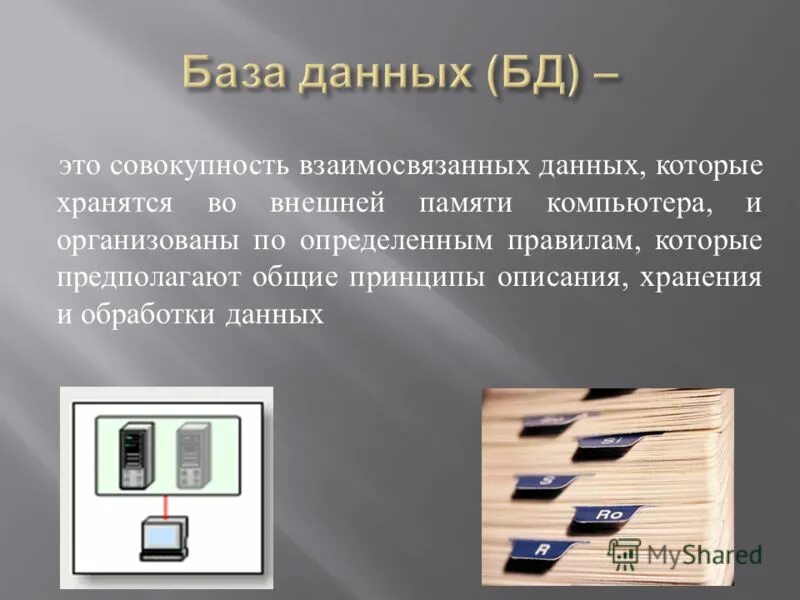 Совокупность взаимосвязанных данных называется. База данных это совокупность взаимосвязанных данных. совокупность хранимых данных. база данных которая хранится на 1 компьютере. лексикографические базы данных это.