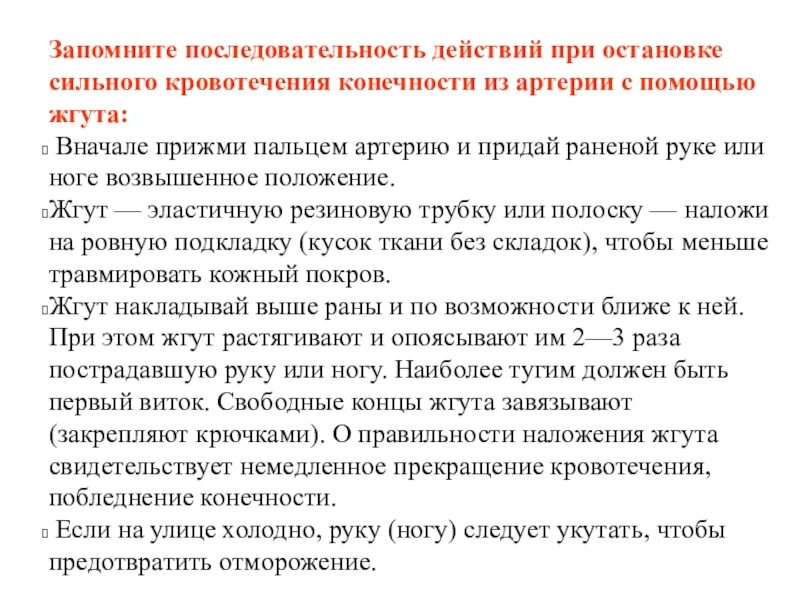 Последовательность действий по остановке кровотечения