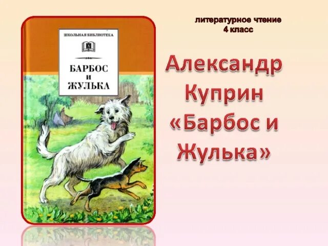 Куприн Барбос и Жулька. Книжка Барбос и Жулька. Куприн Барбос и Жулька книга. Иллюстрация к произведению Куприна Барбос и Жулька.