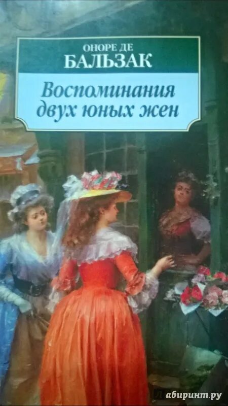 Юные жены книга. Оноре де Бальзак воспоминания двух юных жен. Воспоминания двух юных жен. Воспоминания двух юных жён Оноре де Бальзак книга.