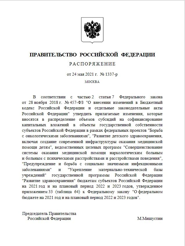 Распоряжение о выделении денежных средств. Приказ правительства. распоряжение правительства о выделении денежных средств. выделение средств из резервного фонда.