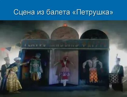 Балет петрушка музыка