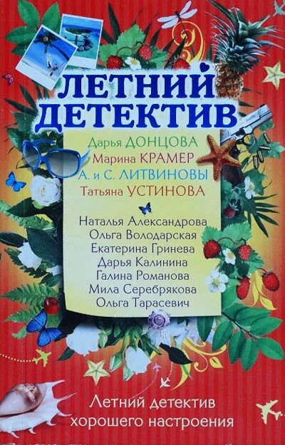 Летний детектив читать. Книга летний детектив. Летний детектив хорошего настроения. Книги о лете взрослые. Книга лето с детективом.