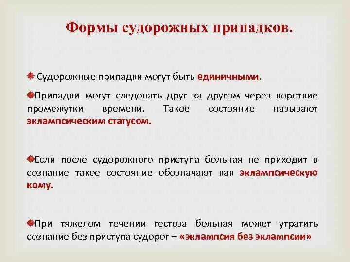 Формы судорожных припадков. Формы судорожных пароксизмов при эпилепсии. Классификация судорожных припадков. Фазы формирования больших судорожных припадков.