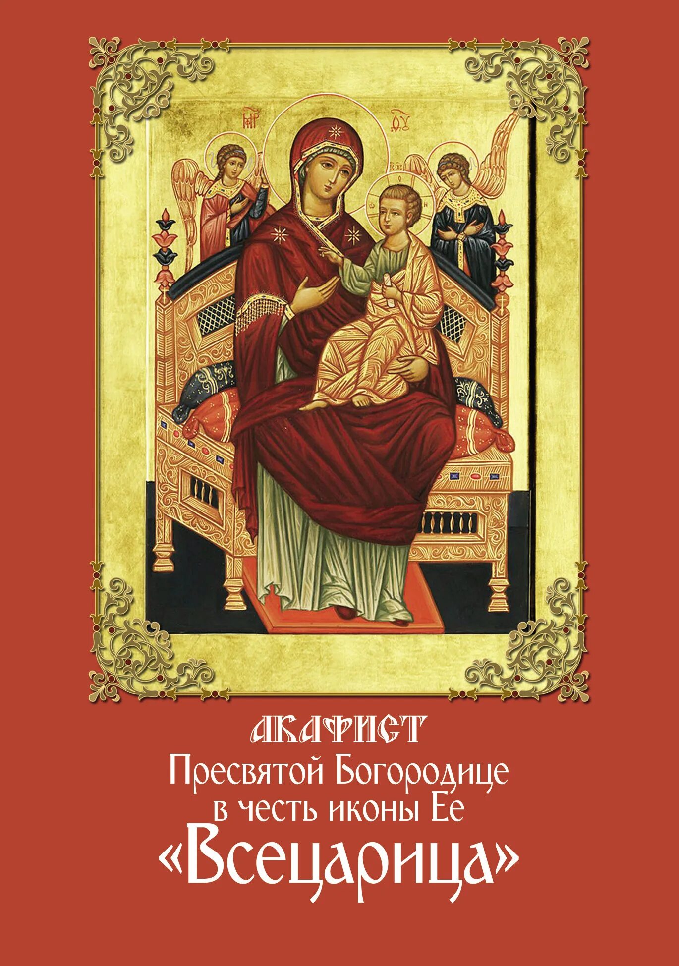 Акафист богородице всецарице об исцелении. Акафист всецарицы богородицы. акафист пресвятой богородице всецарица пантанасса. акафист бм всецарица. икона божией матери всецарица акафист.