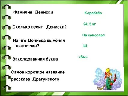 По словам дениски все