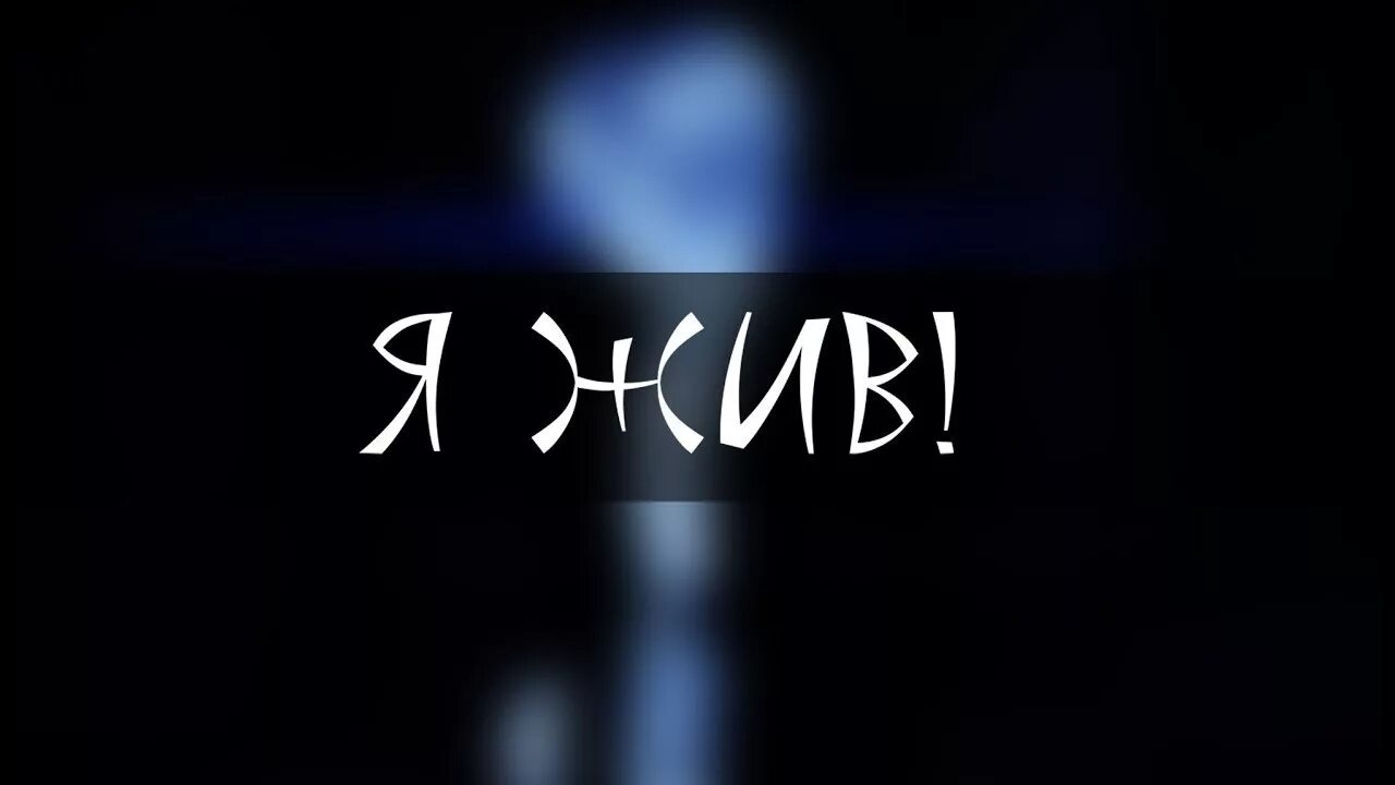 Ты жива еще. Ну я жив. Волк. Волк из мультфильма жил был пёс. Надпись я живой.